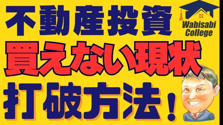 不動産投資 初心者【不都合な真実】超ハイスペックサラリーマンでも一棟収益物件買えない現状…副業で稼ぐ！不動産投資・資産運用・資産形成！おすすめ方法