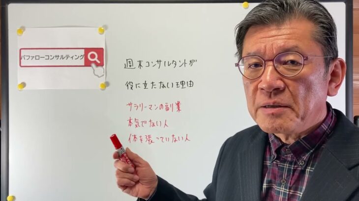 【週末コンサルタントが役に立たない理由・サラリーマンの副業・本気でない・体を張っていない・ショールーム活用、お悩み解決コンサルタント　東京都】