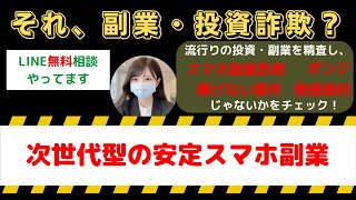 次世代型の安定スマホ副業は怪しい投資・副業詐欺で危険？安全に稼げる?内容や口コミ・評判を調査！