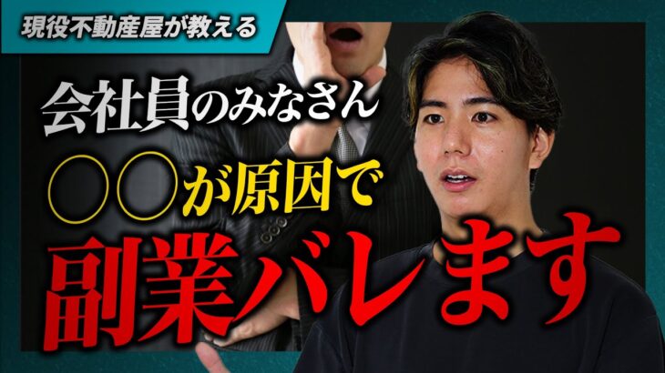 会社員が副業でバレないために気を付けるたった２つのポイントを教えます！