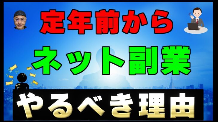 【雇われない人生】を送るために【自分で稼ぐ力】を定年前に身につけよう