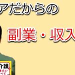 シニアだからの副業・収入