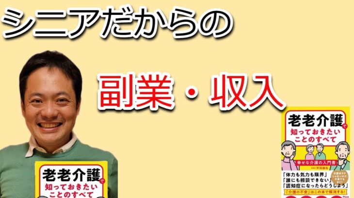 シニアだからの副業・収入