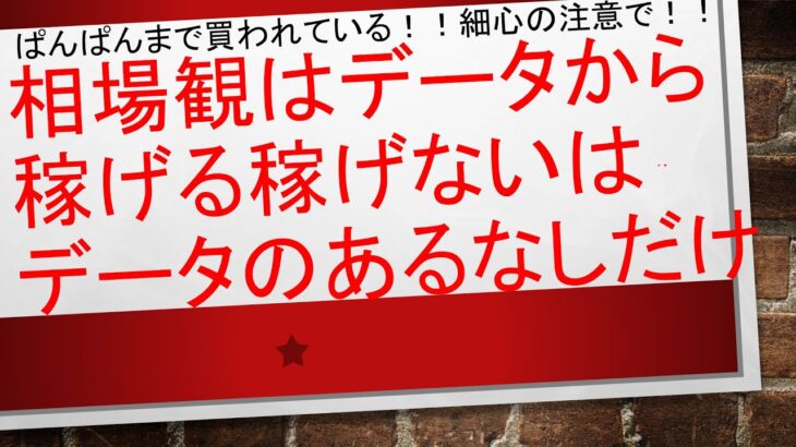 【株式投資で稼ぐのに能力は不要👼👼】データのあるなしで、それに沿って動くことが何よりも重要だと知っていただきたい！