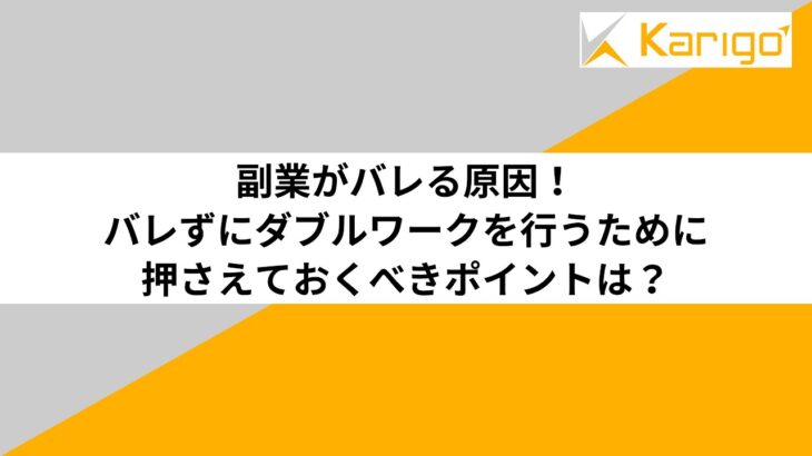 副業がバレる原因！バレずにダブルワークを行うために押さえておくべきポイントは？