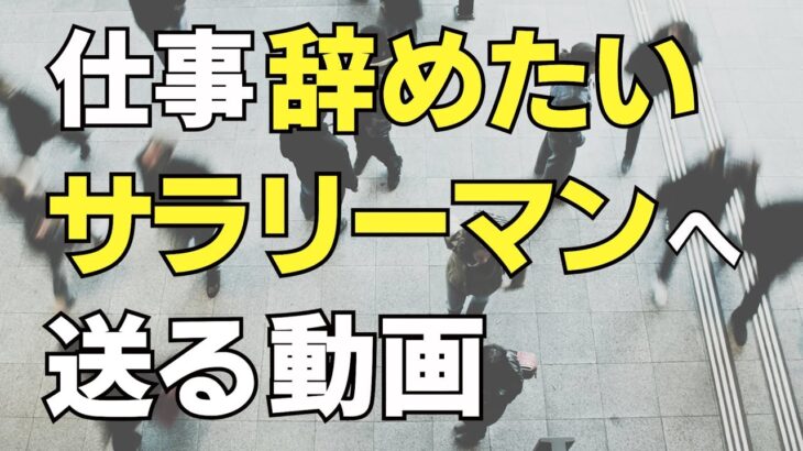 【もう限界…】仕事を辞めたいサラリーマンが人生を豊かにする唯一の方法