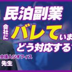 【会社で民泊副業禁止】どう対応するか社労士に聞いてみた