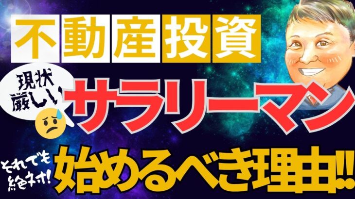 不動産投資 初心者【【儲からない】それでもサラリーマンが不動産投資を学ぶべき理由！副業で稼ぐ！不動産投資・資産運用・資産形成！おすすめ方法