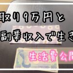 [実家暮らし]仕事と副業を両立する女の一カ月生活費公開！低収入|節約生活|フリーター