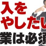 【質問に答えます】収入を増やしたいです。副業する方がいいですか？