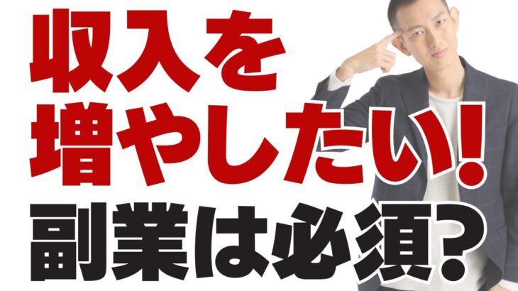 【質問に答えます】収入を増やしたいです。副業する方がいいですか？