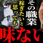 【ひろゆき】『始めて1ヶ月の人と収入ほとんど変わんないんですよ』あなたの仕事の将来性 正直言います【切り抜き 2ちゃんねる 論破 きりぬき 職業 お金 年収 収入 貯金 会社 バイト 副業 ウーバー】