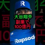 大谷翔平、副業で100億円稼ぐ！？