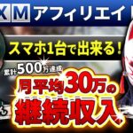 【実績者対談】副業会社員がスマホ1台のみを使い月収30万の継続収入・累計500万円以上を達成！