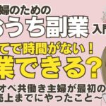 【🔰ママ副業】子育て中でも夫がうつ病でも起業できる？○○さえあれば誰でもできます！　#2倍速推奨 #概要欄にプレゼント情報  #起業のやり方