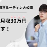 副業で月収30万円を目指す！成功者の日常ルーティン大公開