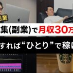 【会社員が副業】動画編集で月30万円稼ぐにはこうすれば「ひとり」で稼げる。（最短ルートで稼ぐ方法・2024年の動画編集業界について）