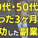 【副業初心者】40代50代がたった3か月で成功した副業