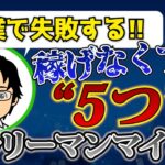 【必見】副業で失敗して、稼げなくする5つのサラリーマンマインドを学ぼう