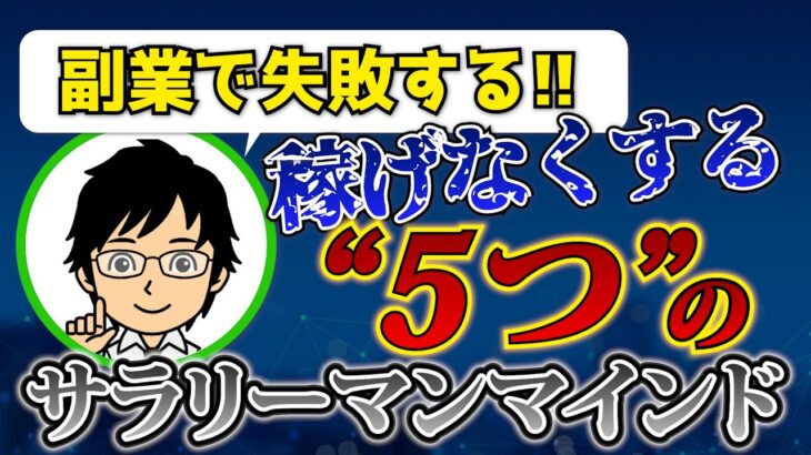 【必見】副業で失敗して、稼げなくする5つのサラリーマンマインドを学ぼう