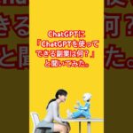 【ChatGPT質問】ChatGPTを使ってできる副業は何？#chatgpt #質問コーナー #副業 #稼ぐ