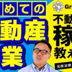 はじめての不動産副業　Griproute　～不動産で稼げる方法教えます～