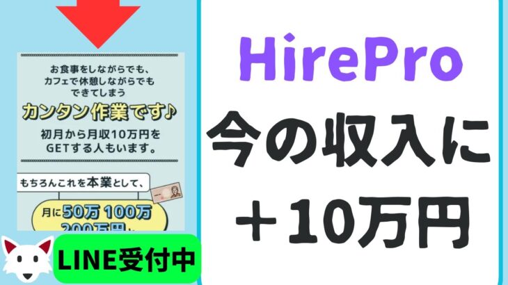 HirePro・今の収入に＋10万円の副業とは一体どんな副業か　#副業初心者スマホ