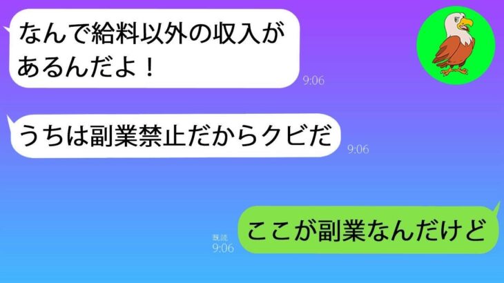 【LINE】上司が私の追加収入を知り、副業の禁止を通告して解雇した。すると、彼は収入の事実を知ると驚き、青ざめた。