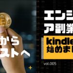 【副業】エンジニアの副収入PJ 005 kindle執筆始めました！ 動画からテキスト化する方法