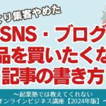 【🔰ママ副業】「SNSとブログの正しい情報発信」商品が売れない！「買いたくなる」記事の書き方とは？　#2倍速推奨 #概要欄にプレゼント情報  #起業のやり方