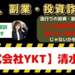 【株式会社YKT】清水芳樹は怪しい投資・副業詐欺で危険？安全に稼げる?内容や口コミ・評判を調査！【050-5369-8480｜05053698480】