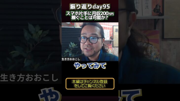 【振り返りday95】スマホ片手に月収200万円稼ぐことは可能か？ #雇われない生き方 #副業 #shorts #short