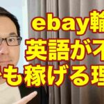 【eBay 輸入転売】英語が苦手、不安でも稼げる理由。副業から30万円稼いでebay輸入で脱サラする方法を配信中