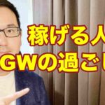 【副業 ebay輸入】稼げる人のGWの過ごし方。副業から30万円稼いでebay輸入で脱サラする方法を配信中