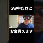 ゴールデンウィーク期間中でも、お金が貰える方法。#ゴールデンウィーク #gw #副業 #稼ぐ方法