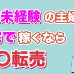 【女性におすすめ副業】副業未経験の主婦が在宅で稼ぐなら〇〇転売