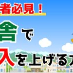 田舎に移住しても、収入を上げることができるビジネスとは【副業】