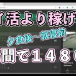 【４時間で１４８０円】ポイ活より稼げる副業！【パート主婦の休日】