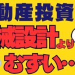 不動産投資 初心者【サラリーマン痛感】不動産投資は本業よりムズイ…いい学び方は？副業で稼ぐ！不動産投資・資産運用・資産形成！おすすめ方法