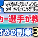 【サラリーマン 副業】リベ大両学長もおすすめしてる!サッカー選手が教える副業３選