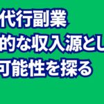 営業代行副業効率的な収入源としての可能性を探る