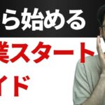 【副業】0から始める副業スタートガイド