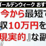 【ゴールデンウィーク おすすめ副業】今から最短で月収10万円稼ぐ『現実的』な方法とは？