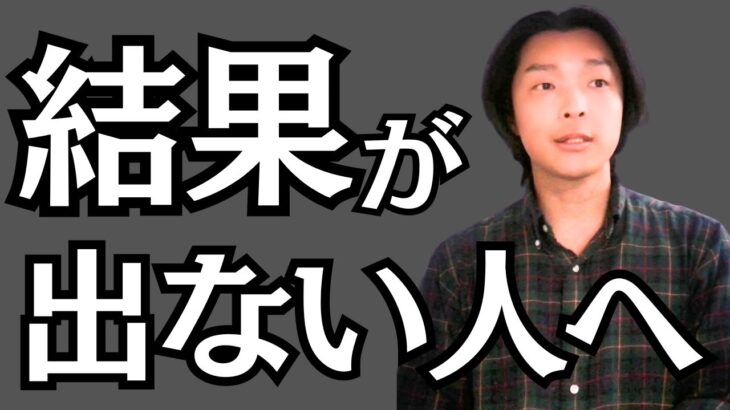 【副業で月10万円稼ぎたい人必見】仕事・副業で結果が出ない全ての人へ　努力中毒になるな！　結果が出なければ半年で諦めて見切りをつけろ　会社を退職してフリーランスになった元サラリーマンが徹底解説