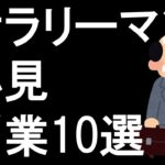 現役サラリーマン必見副業10選