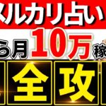 【副業初心者必見】メルカリ占いで月10万円稼ぐ方法【始め方,稼ぎ方,やり方】