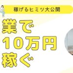 副業で10万円を安定的に稼ぐ方法を公開！