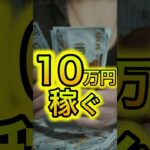 ショート広告風動画作例「副業」の「せどり」で「10万円」「稼ぐ」方法を公開する程の動画