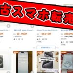 【ヤフオク/メルカリ】中古修理スマホ・ジャンクせどり転売で100%副業利益を増やす方法