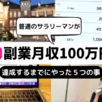 【インスタ✖️アフィリエイト】普通のサラリーマンが副業月収100万達成するまでにやった５つの事